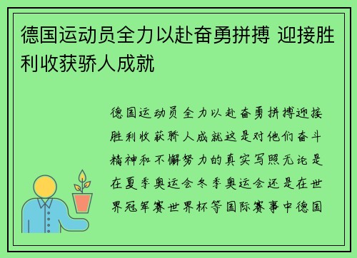 德国运动员全力以赴奋勇拼搏 迎接胜利收获骄人成就