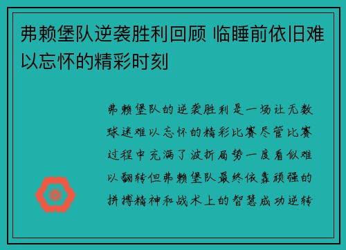 弗赖堡队逆袭胜利回顾 临睡前依旧难以忘怀的精彩时刻