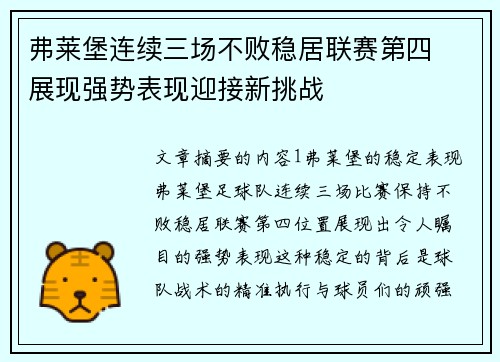 弗莱堡连续三场不败稳居联赛第四  展现强势表现迎接新挑战