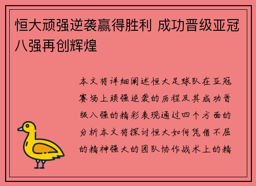 恒大顽强逆袭赢得胜利 成功晋级亚冠八强再创辉煌