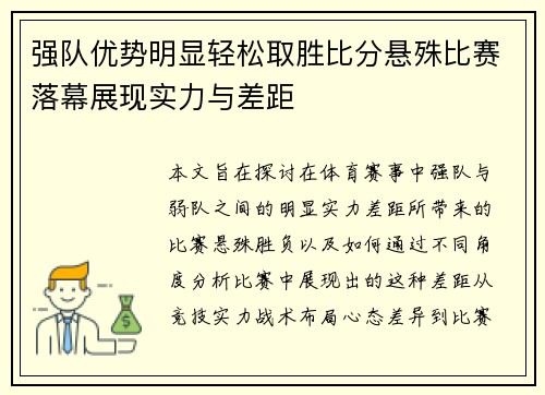 强队优势明显轻松取胜比分悬殊比赛落幕展现实力与差距
