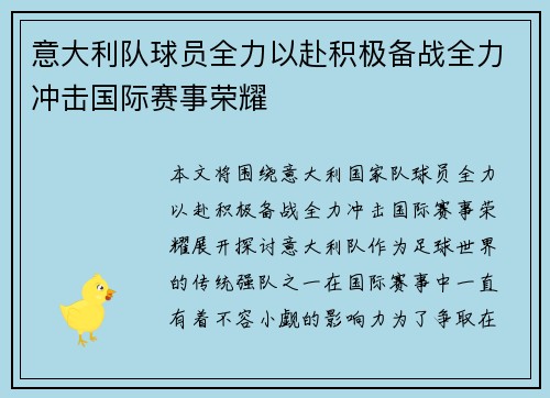 意大利队球员全力以赴积极备战全力冲击国际赛事荣耀