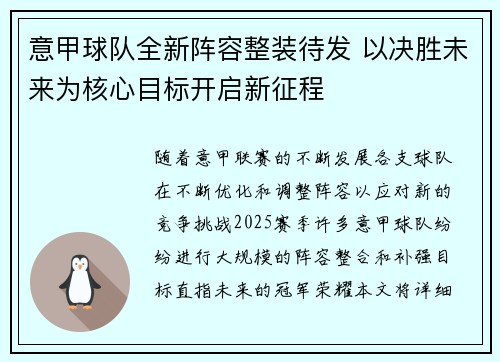 意甲球队全新阵容整装待发 以决胜未来为核心目标开启新征程