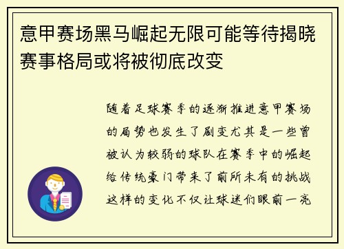 意甲赛场黑马崛起无限可能等待揭晓赛事格局或将被彻底改变