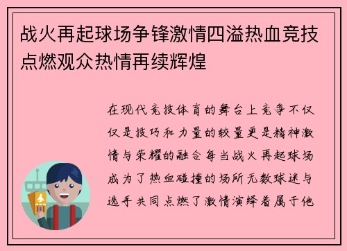 战火再起球场争锋激情四溢热血竞技点燃观众热情再续辉煌