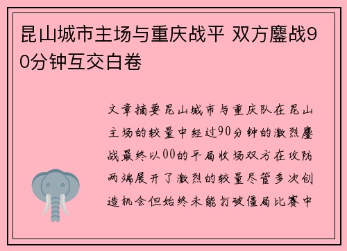 昆山城市主场与重庆战平 双方鏖战90分钟互交白卷