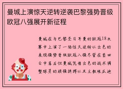 曼城上演惊天逆转逆袭巴黎强势晋级欧冠八强展开新征程