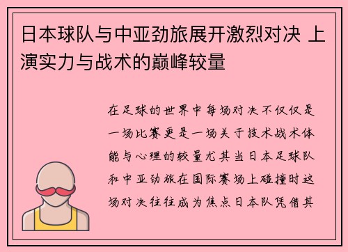日本球队与中亚劲旅展开激烈对决 上演实力与战术的巅峰较量