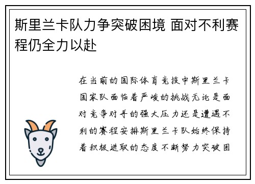 斯里兰卡队力争突破困境 面对不利赛程仍全力以赴