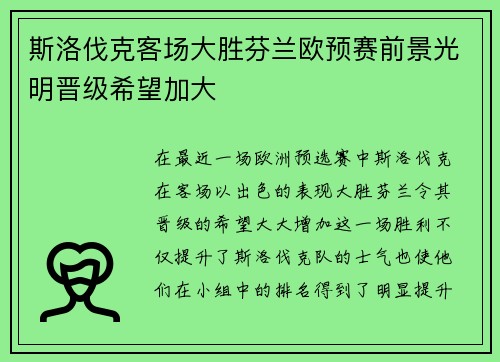 斯洛伐克客场大胜芬兰欧预赛前景光明晋级希望加大