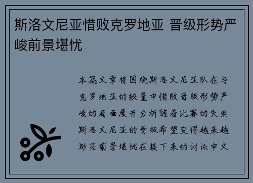 斯洛文尼亚惜败克罗地亚 晋级形势严峻前景堪忧