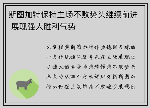 斯图加特保持主场不败势头继续前进 展现强大胜利气势