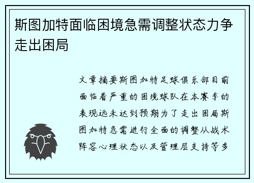 斯图加特面临困境急需调整状态力争走出困局