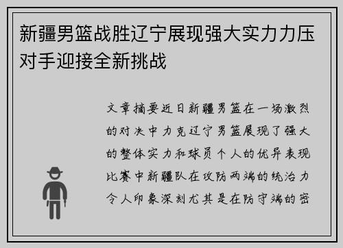 新疆男篮战胜辽宁展现强大实力力压对手迎接全新挑战
