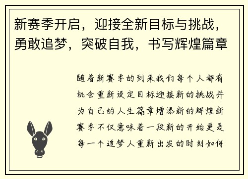 新赛季开启，迎接全新目标与挑战，勇敢追梦，突破自我，书写辉煌篇章