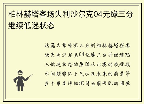 柏林赫塔客场失利沙尔克04无缘三分继续低迷状态
