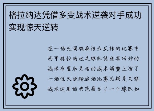格拉纳达凭借多变战术逆袭对手成功实现惊天逆转