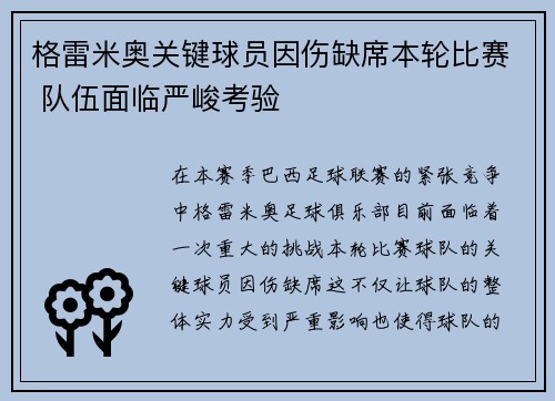 格雷米奥关键球员因伤缺席本轮比赛 队伍面临严峻考验