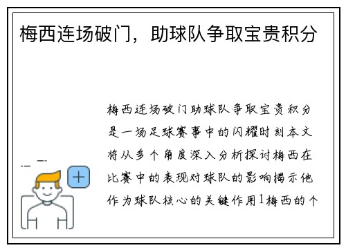 梅西连场破门，助球队争取宝贵积分