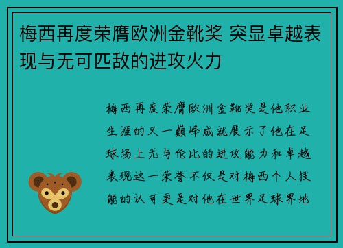 梅西再度荣膺欧洲金靴奖 突显卓越表现与无可匹敌的进攻火力