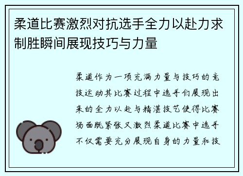 柔道比赛激烈对抗选手全力以赴力求制胜瞬间展现技巧与力量