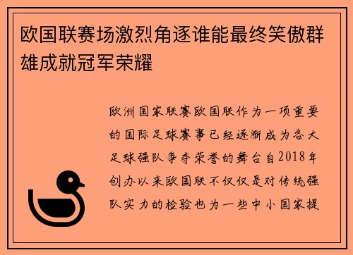 欧国联赛场激烈角逐谁能最终笑傲群雄成就冠军荣耀