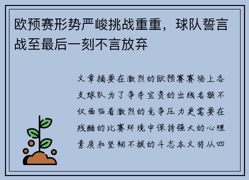欧预赛形势严峻挑战重重，球队誓言战至最后一刻不言放弃