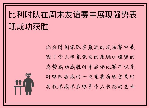 比利时队在周末友谊赛中展现强势表现成功获胜