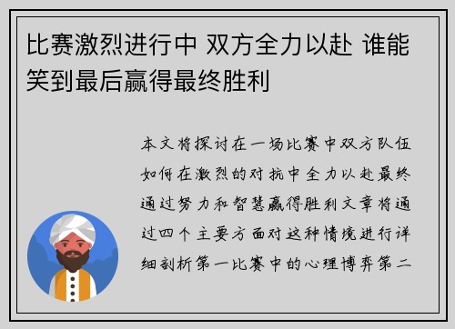 比赛激烈进行中 双方全力以赴 谁能笑到最后赢得最终胜利