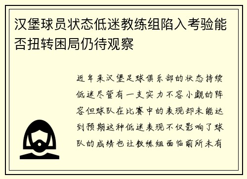 汉堡球员状态低迷教练组陷入考验能否扭转困局仍待观察