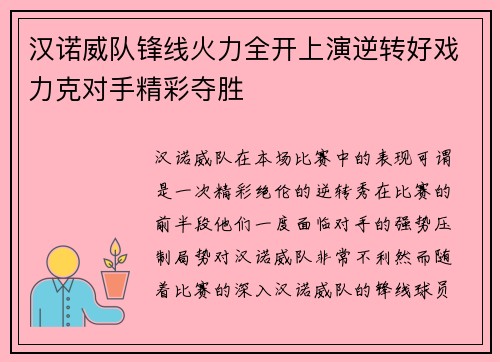 汉诺威队锋线火力全开上演逆转好戏力克对手精彩夺胜