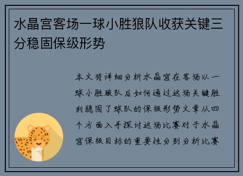 水晶宫客场一球小胜狼队收获关键三分稳固保级形势