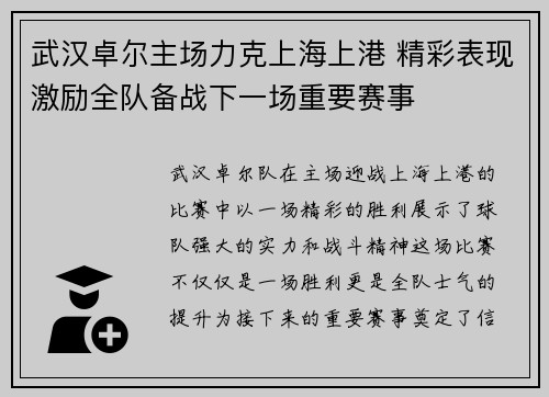 武汉卓尔主场力克上海上港 精彩表现激励全队备战下一场重要赛事