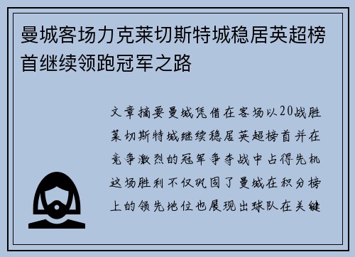 曼城客场力克莱切斯特城稳居英超榜首继续领跑冠军之路