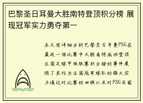 巴黎圣日耳曼大胜南特登顶积分榜 展现冠军实力勇夺第一