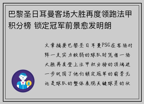 巴黎圣日耳曼客场大胜再度领跑法甲积分榜 锁定冠军前景愈发明朗