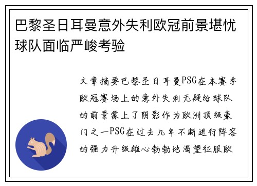 巴黎圣日耳曼意外失利欧冠前景堪忧球队面临严峻考验