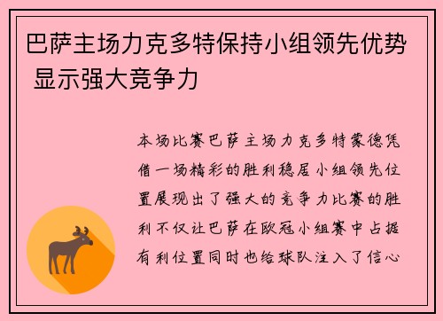 巴萨主场力克多特保持小组领先优势 显示强大竞争力
