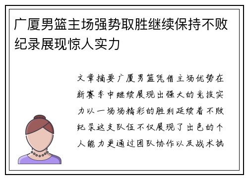 广厦男篮主场强势取胜继续保持不败纪录展现惊人实力
