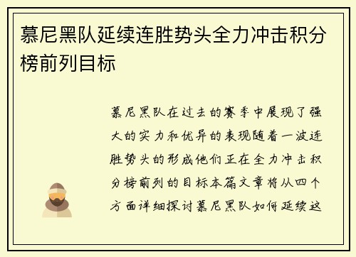 慕尼黑队延续连胜势头全力冲击积分榜前列目标