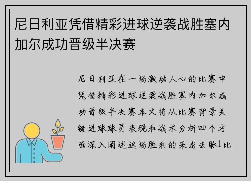 尼日利亚凭借精彩进球逆袭战胜塞内加尔成功晋级半决赛