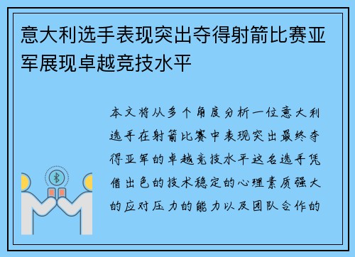 意大利选手表现突出夺得射箭比赛亚军展现卓越竞技水平