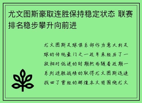 尤文图斯豪取连胜保持稳定状态 联赛排名稳步攀升向前进
