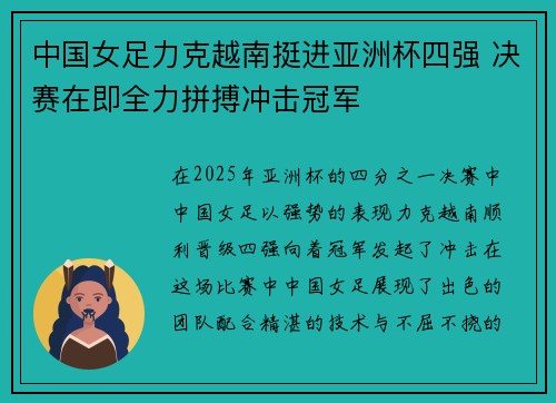 中国女足力克越南挺进亚洲杯四强 决赛在即全力拼搏冲击冠军