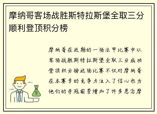 摩纳哥客场战胜斯特拉斯堡全取三分顺利登顶积分榜