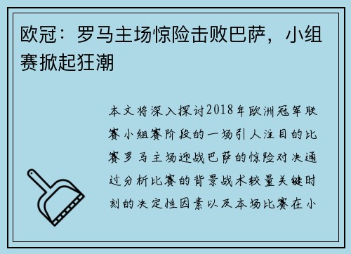 欧冠：罗马主场惊险击败巴萨，小组赛掀起狂潮