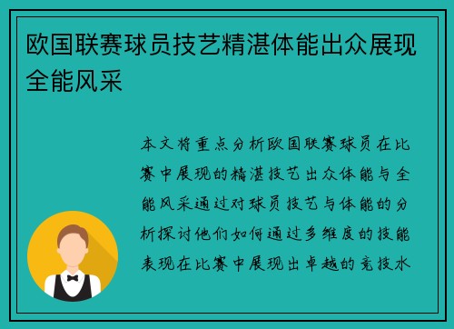 欧国联赛球员技艺精湛体能出众展现全能风采