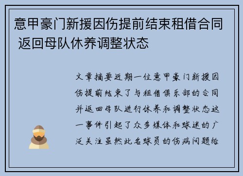 意甲豪门新援因伤提前结束租借合同 返回母队休养调整状态