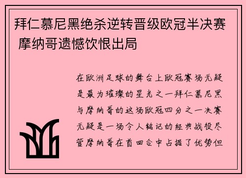 拜仁慕尼黑绝杀逆转晋级欧冠半决赛 摩纳哥遗憾饮恨出局
