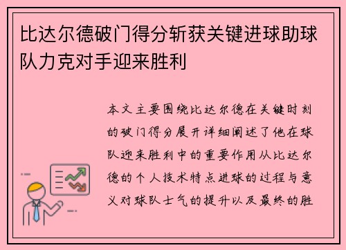 比达尔德破门得分斩获关键进球助球队力克对手迎来胜利